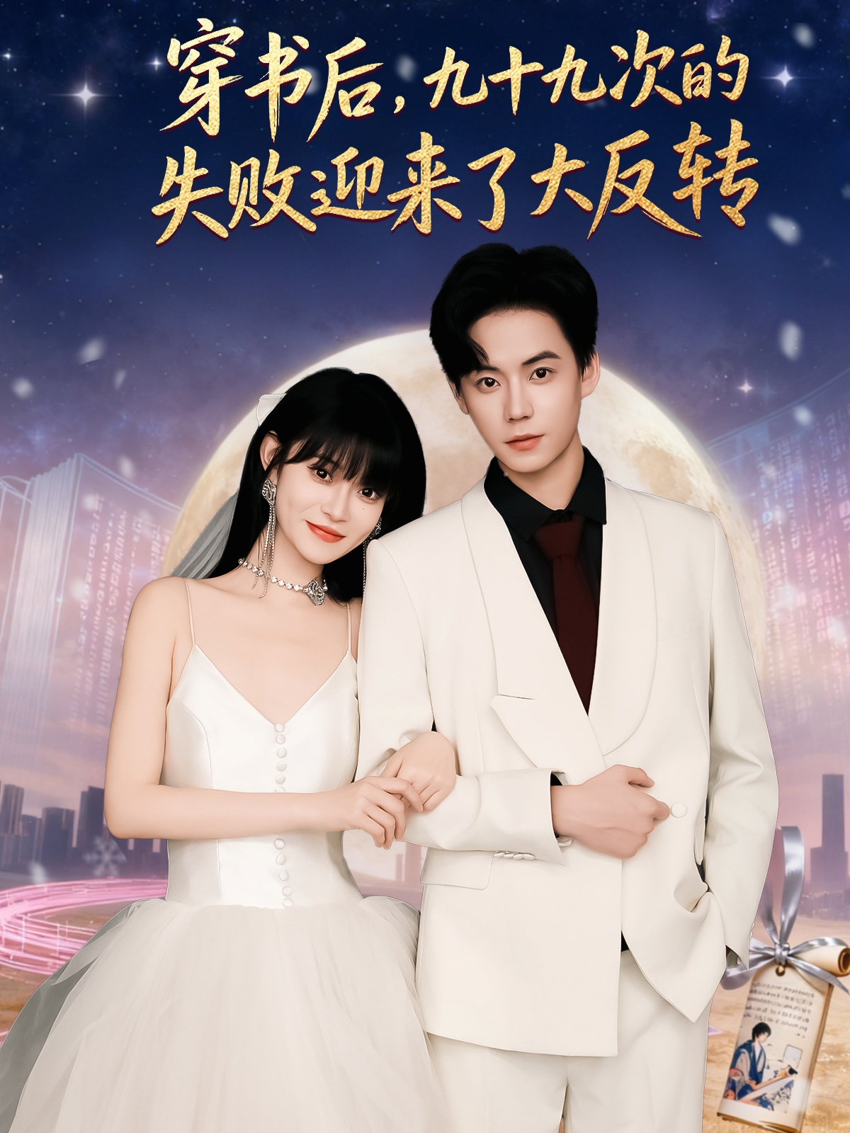 穿书后九十九次的失败迎来了大反转海报