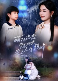 萌孙出击，带着妈咪走上人生巅峰海报