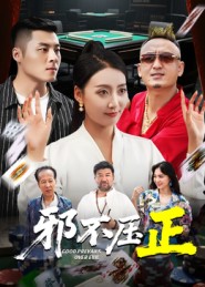 邪不压正海报