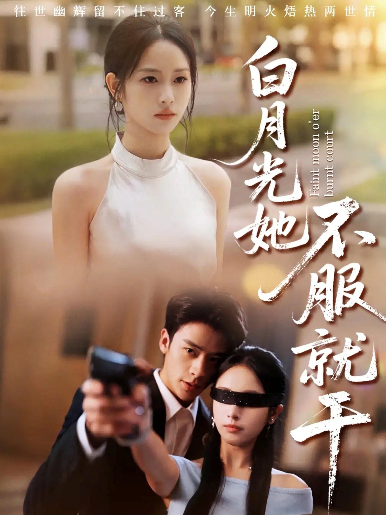 白月光她不服就干海报