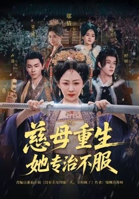 慈母重生她专治不服海报