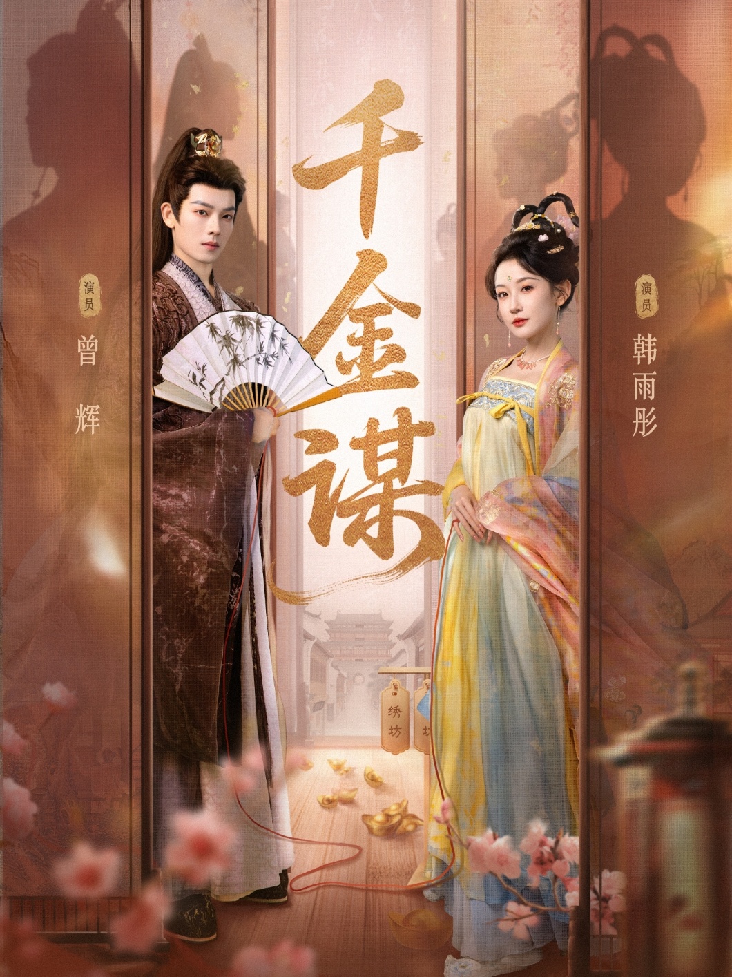 千金谋海报