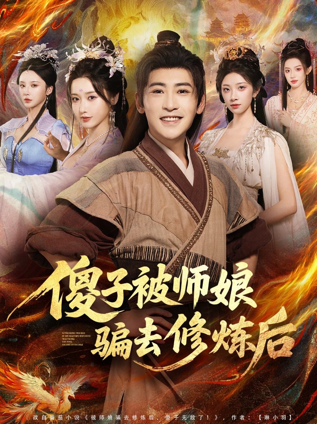 傻子被师娘骗去修炼后海报