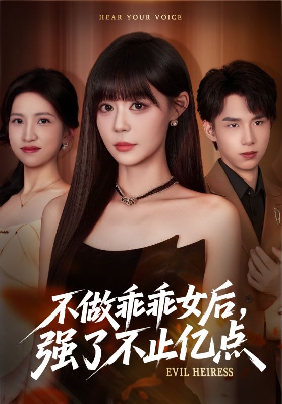 不做乖乖女后强了不止亿点海报