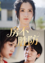 房不胜防海报