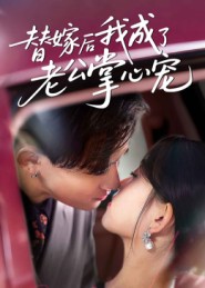 替嫁后我成了老公掌心宠海报