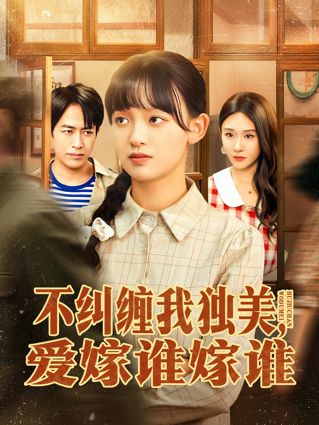 不纠缠我独美，爱嫁谁嫁谁海报