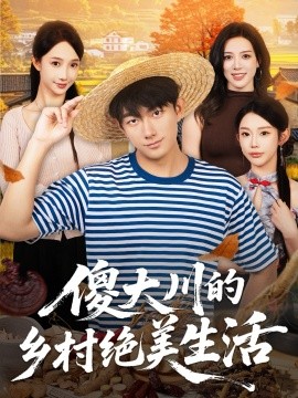傻大川的乡村绝美生活海报