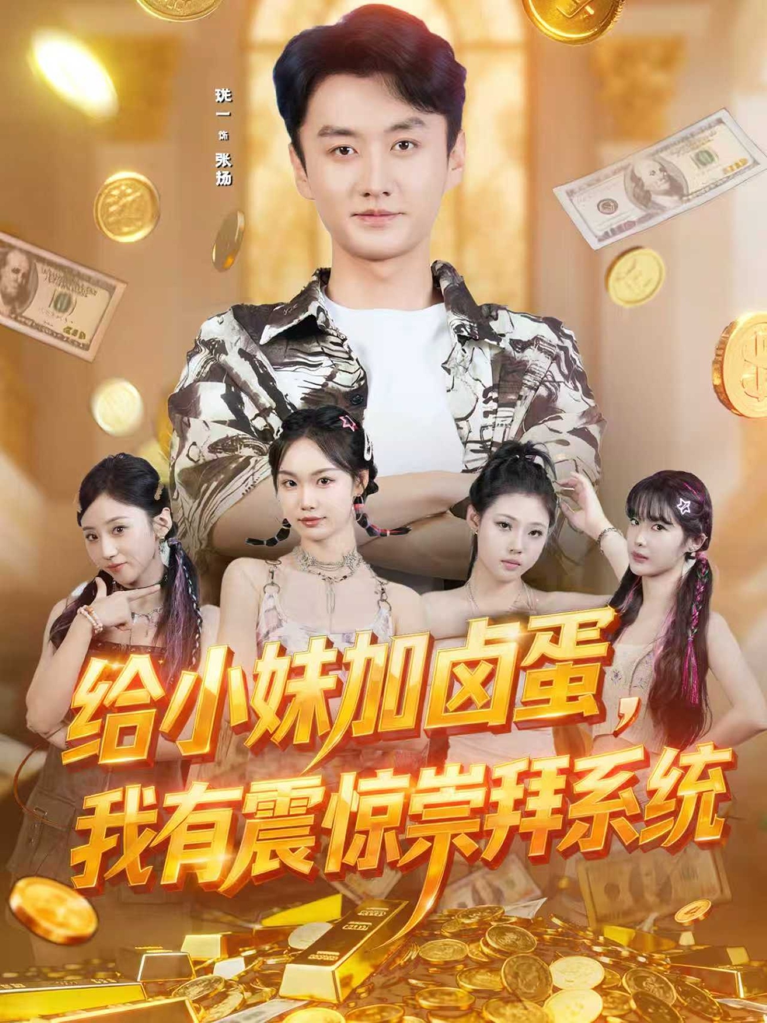 给小妹加卤蛋，我有震惊崇拜系统海报