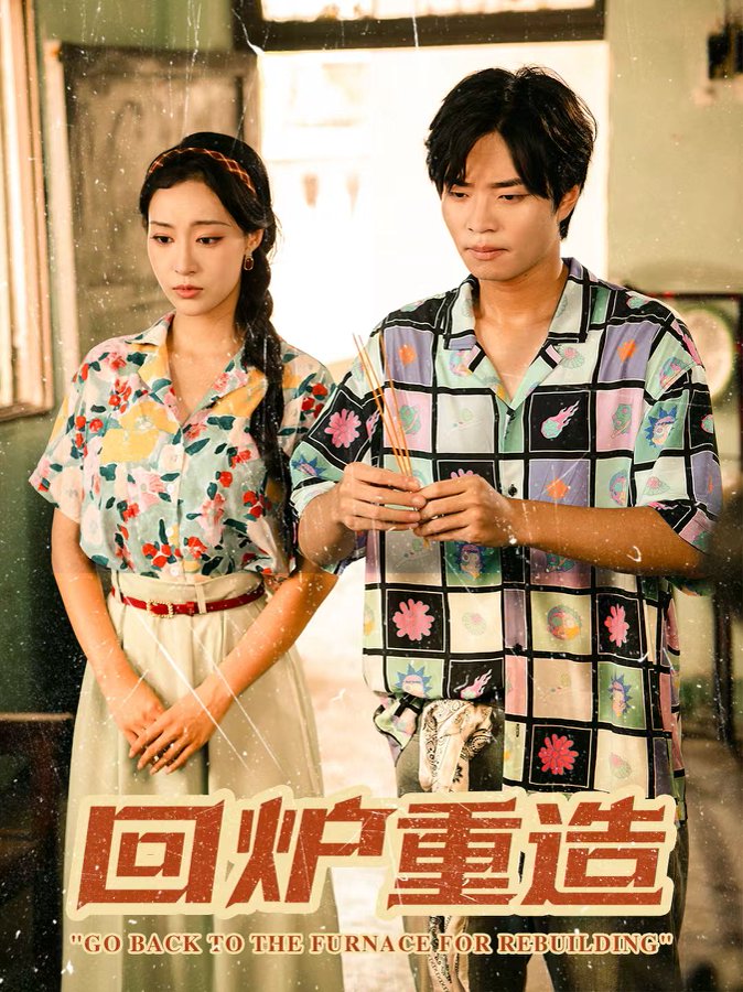 回炉重造海报