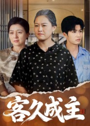 客久成主海报