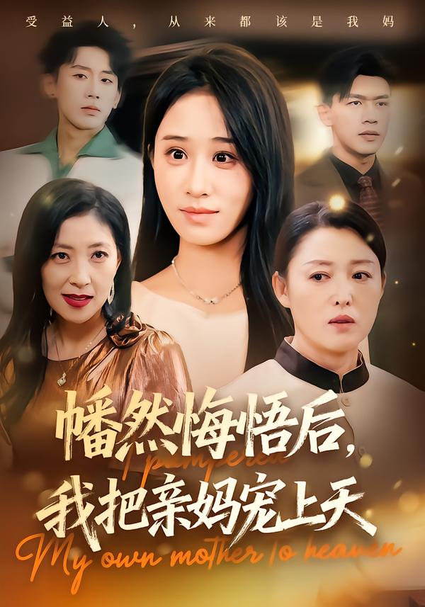 幡然悔悟后，我把亲妈宠上天海报