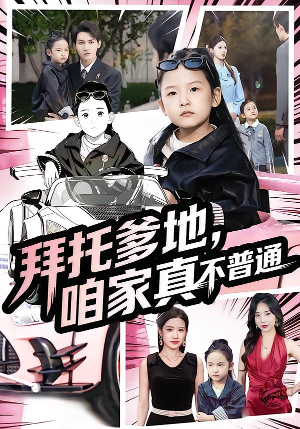 拜托爹地，咱家真不普通海报