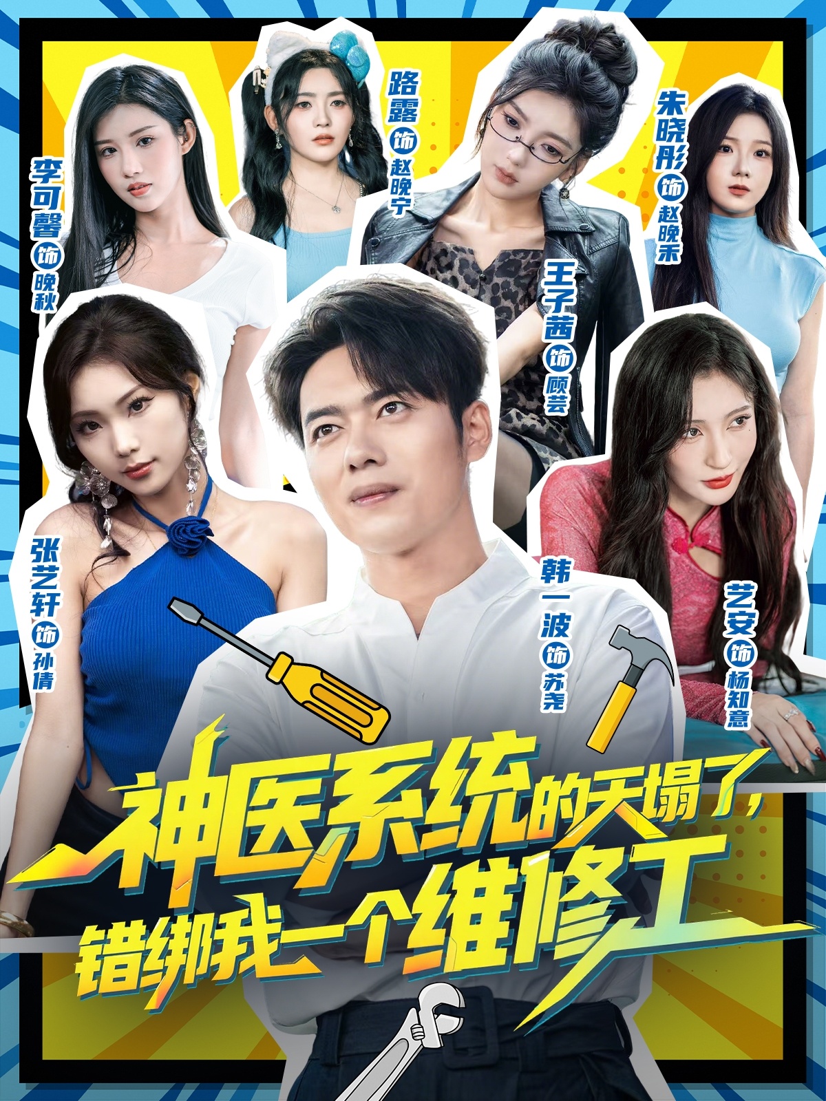 神医系统的天塌了错绑我一个维修工海报