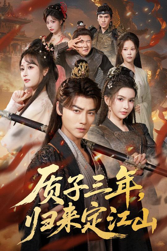 质子三年，归来定江山海报