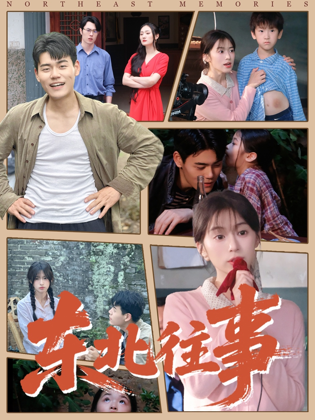 东北往事海报