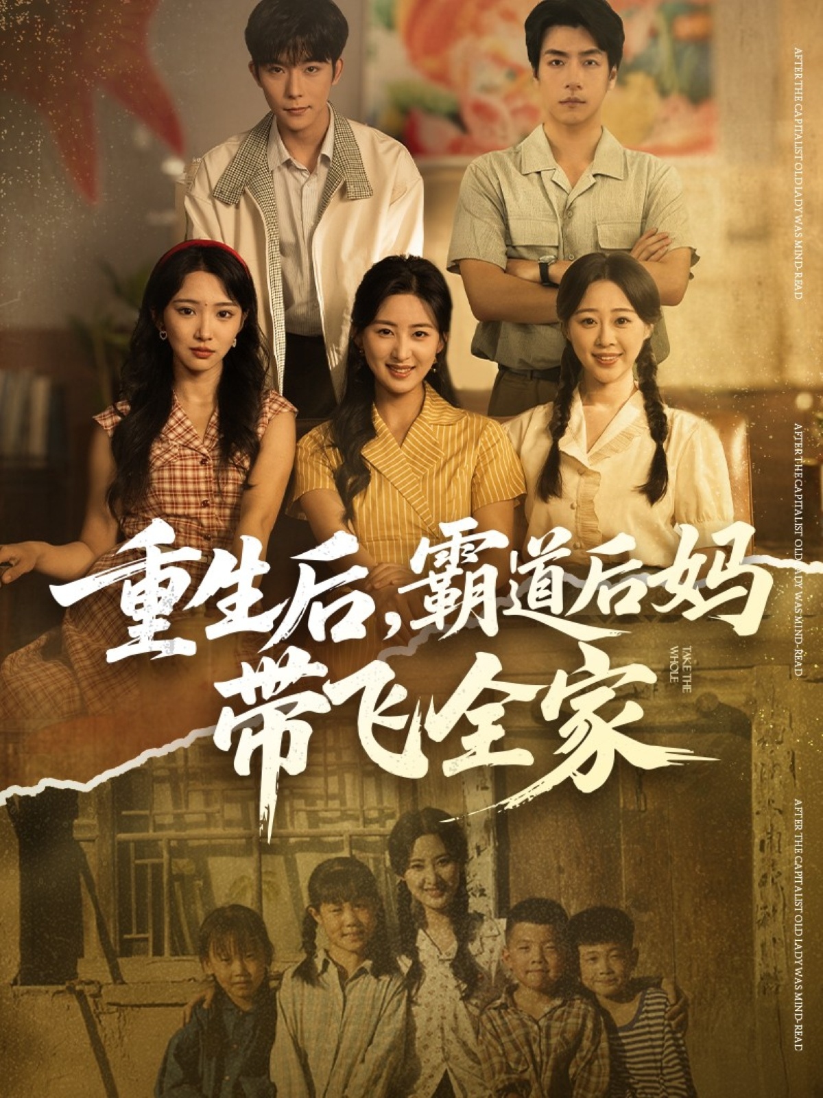 重生后，霸道后妈带飞全家海报