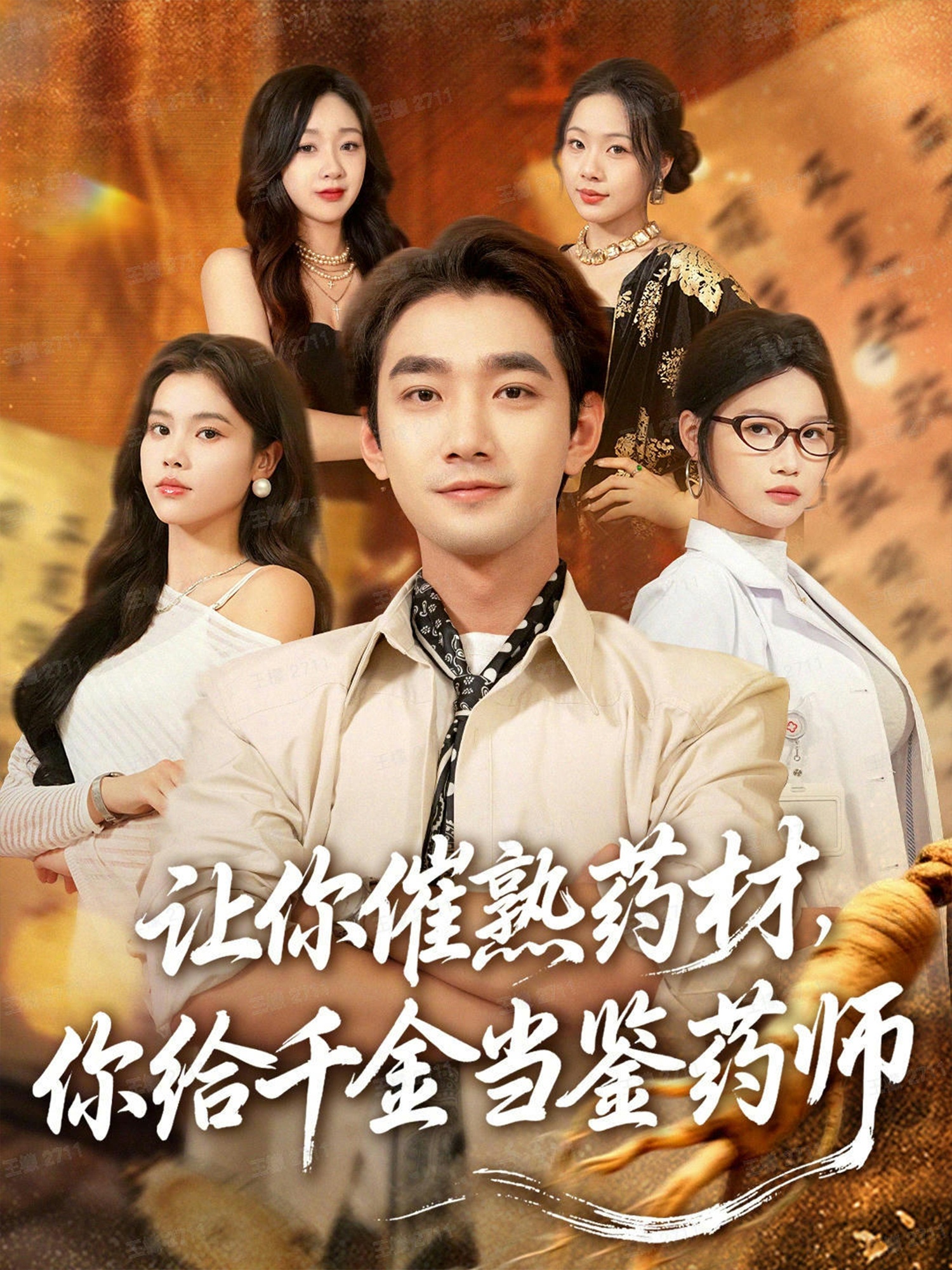 让你催熟药材，你给千金当鉴药师海报
