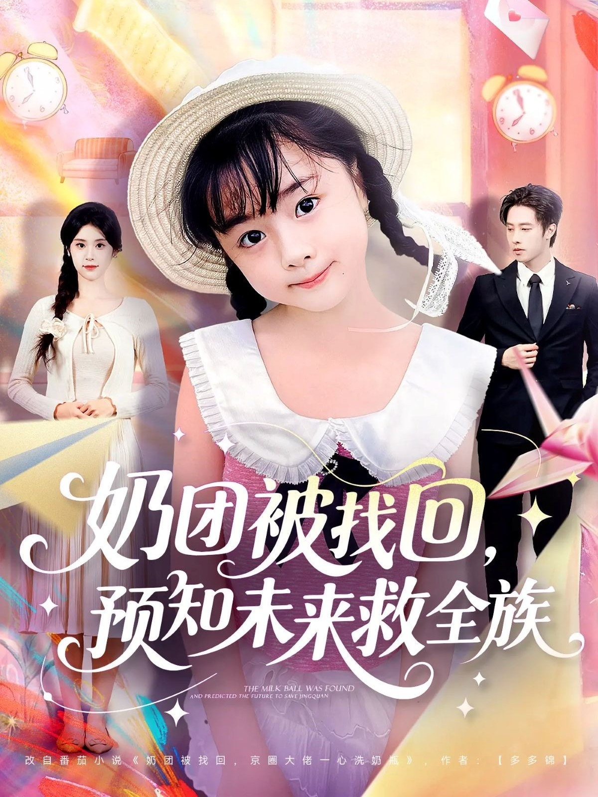 奶团被找回预知未来救全族海报