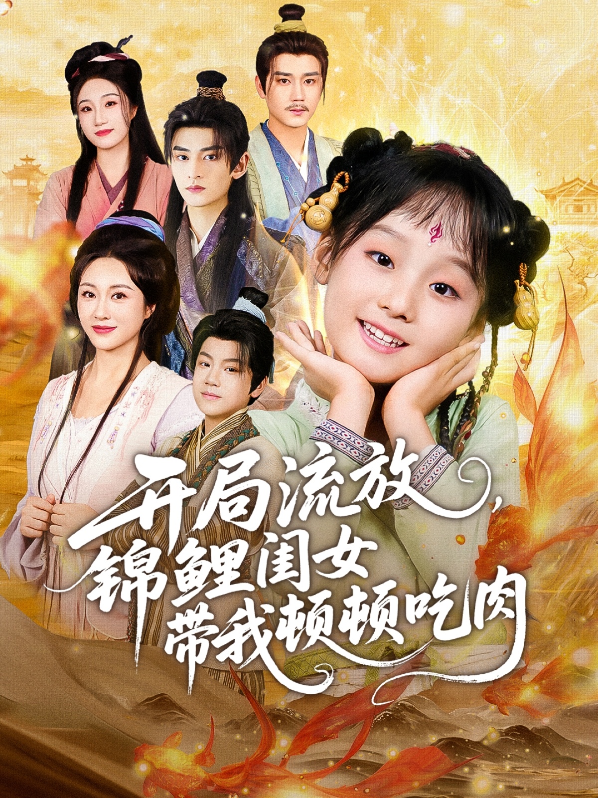 开局流放，锦鲤闺女带我顿顿吃肉海报