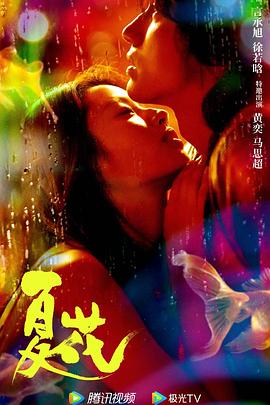 夏花2023海报