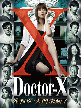 X医生：外科医生大门未知子 第1季海报