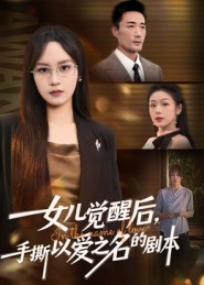 女儿觉醒后，手撕以爱之名的剧本海报