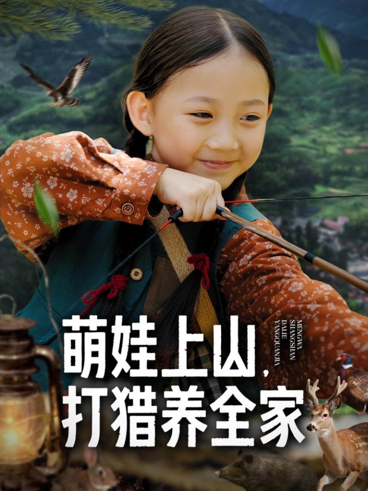 萌娃上山打猎养全家海报