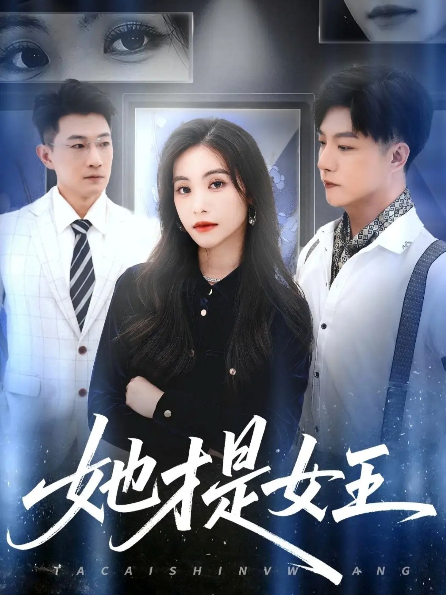 她才是女王海报