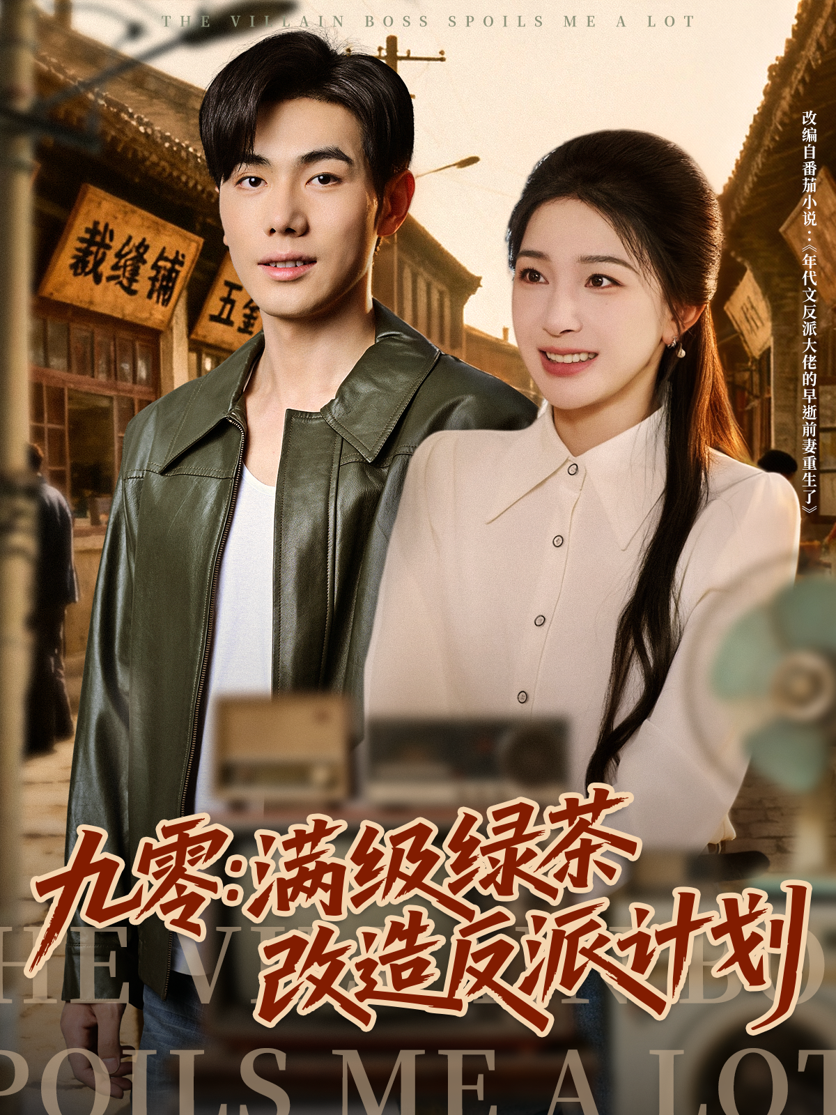 九零：满级绿茶改造反派计划海报