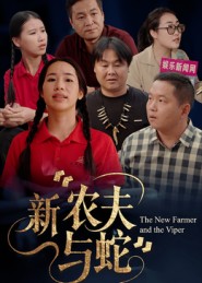 新农夫与蛇海报