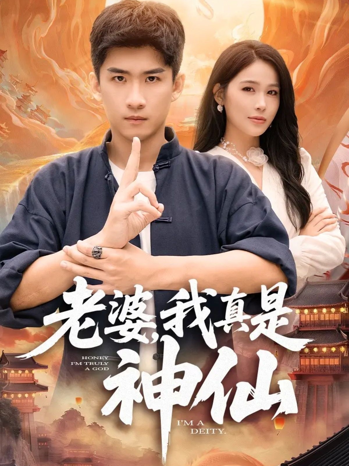 老婆，我真是神仙海报