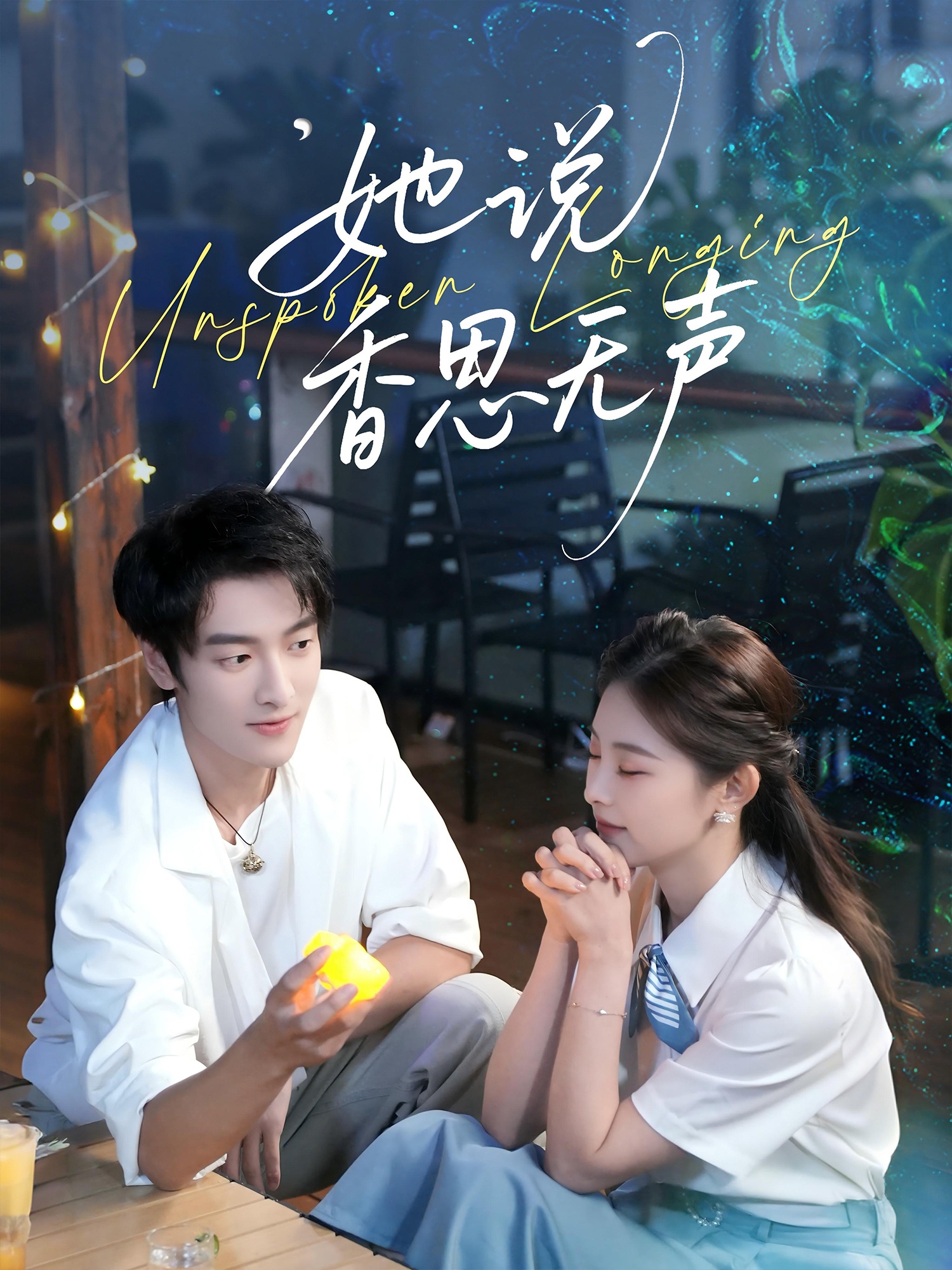 她说香思无声海报