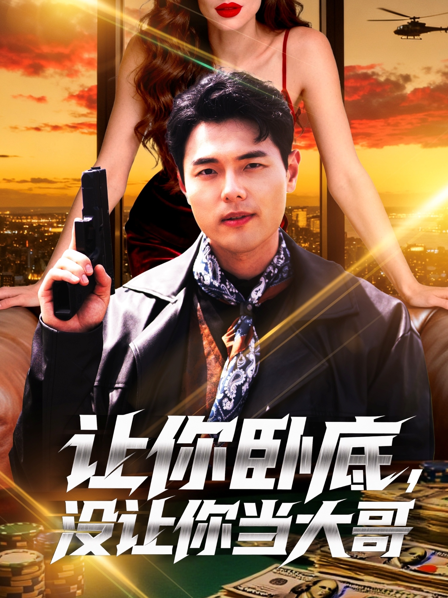 让你卧底，没让你当大哥海报