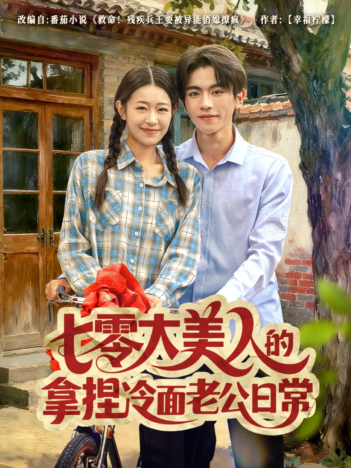 七零大美人的拿捏冷面老公日常海报