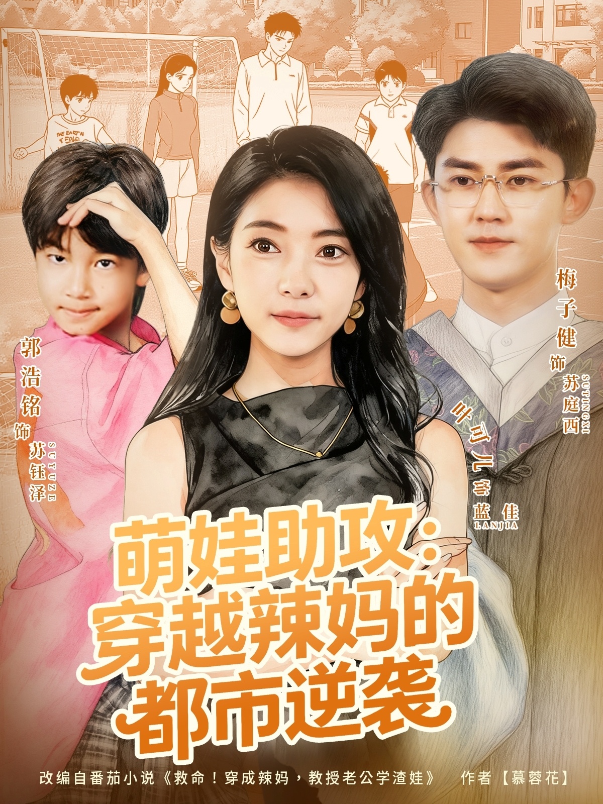 萌娃助攻：穿越辣妈的都市逆袭海报