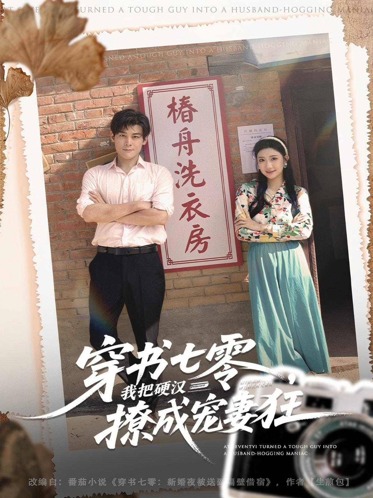穿书七零我把硬汉撩成宠妻狂海报