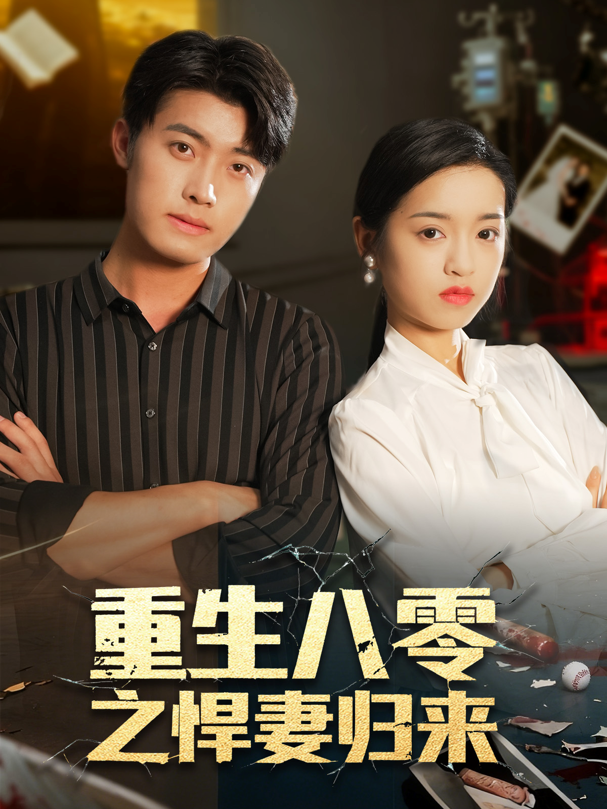重生八零之悍妻归来海报