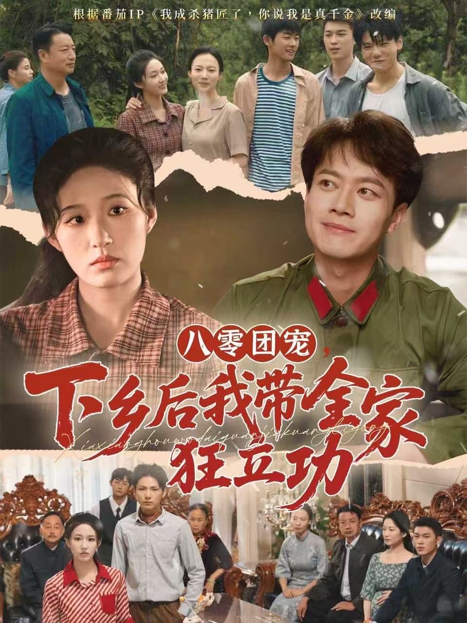 八零团宠，下乡后我带全家狂立功海报