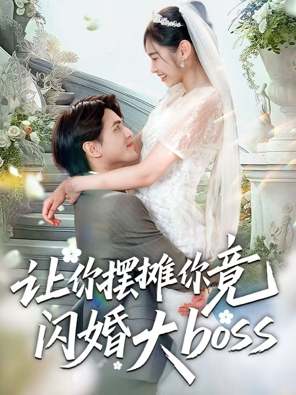 让你摆摊你竟闪婚大boss海报
