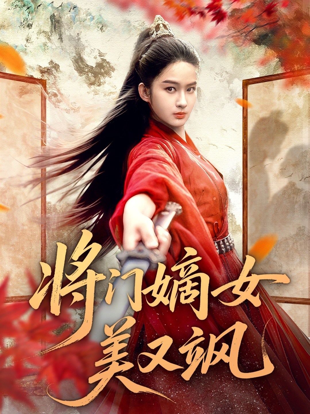 将门嫡女美又飒海报