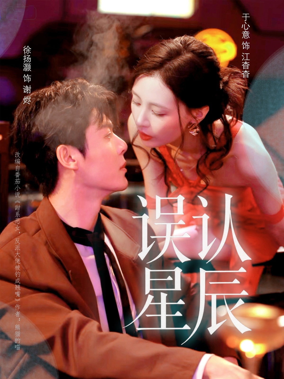 误认星辰海报