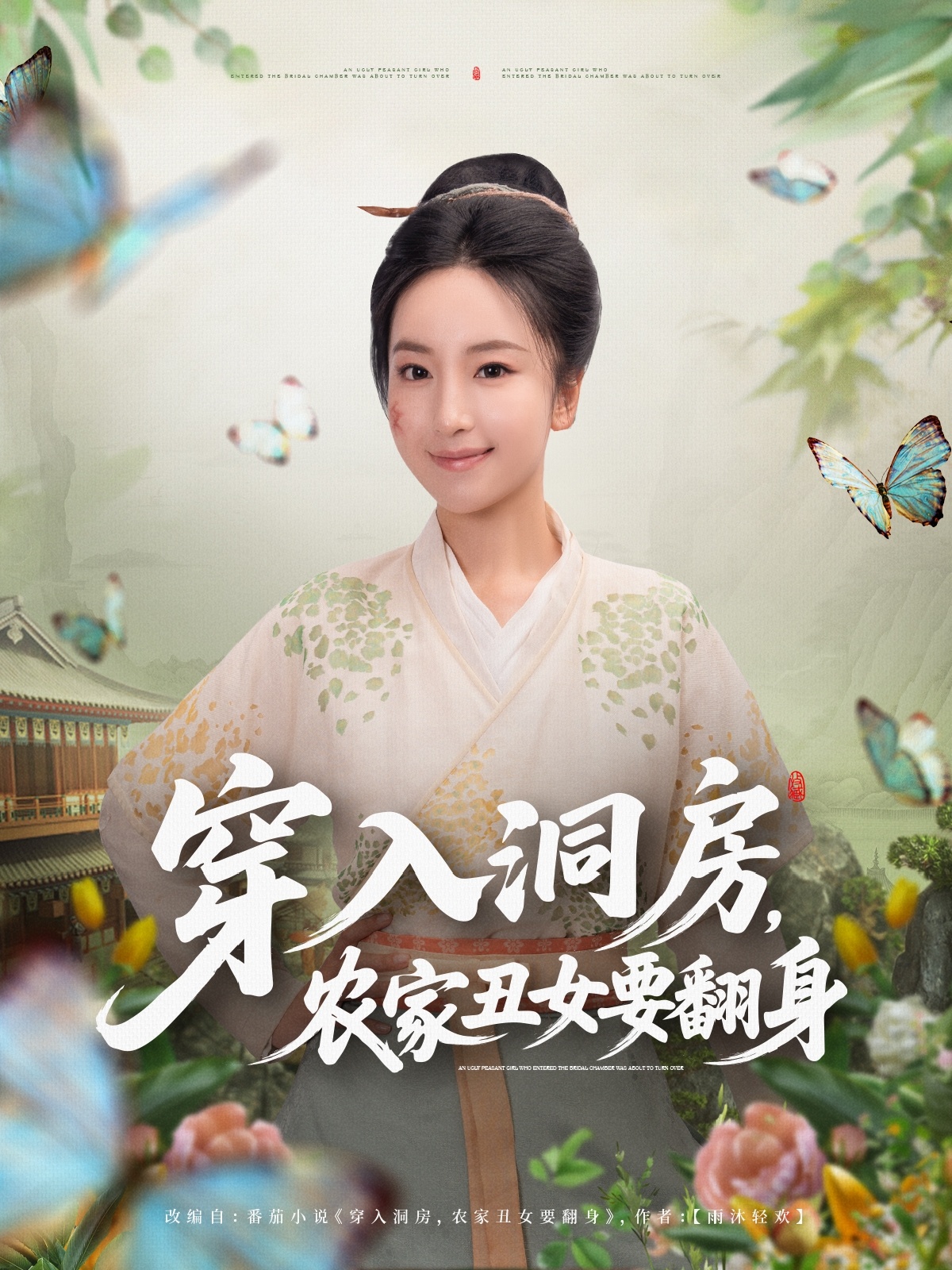 穿入洞房，农家丑女要翻身海报