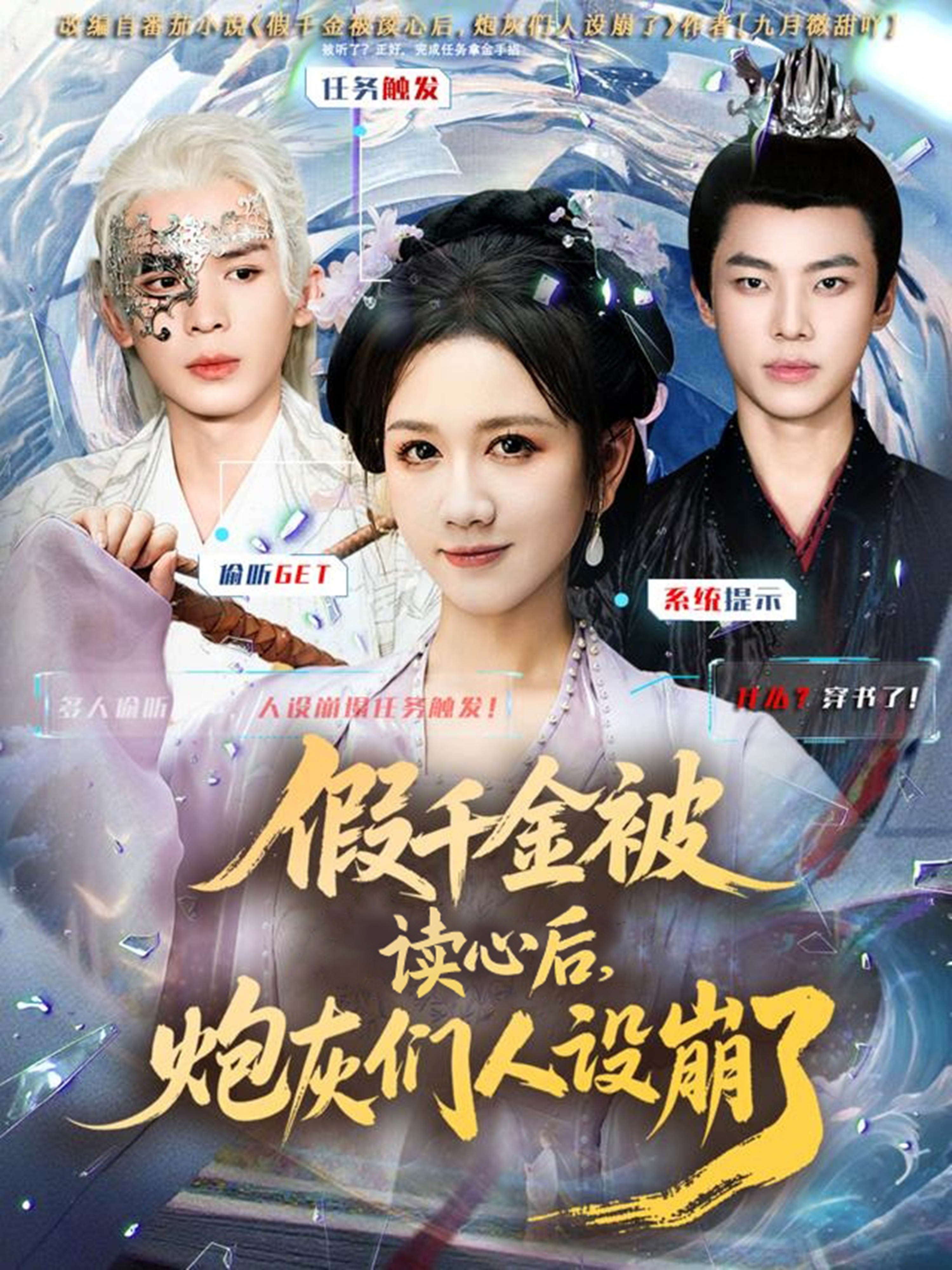 假千金被偷听心声后，炮灰们人设崩了海报