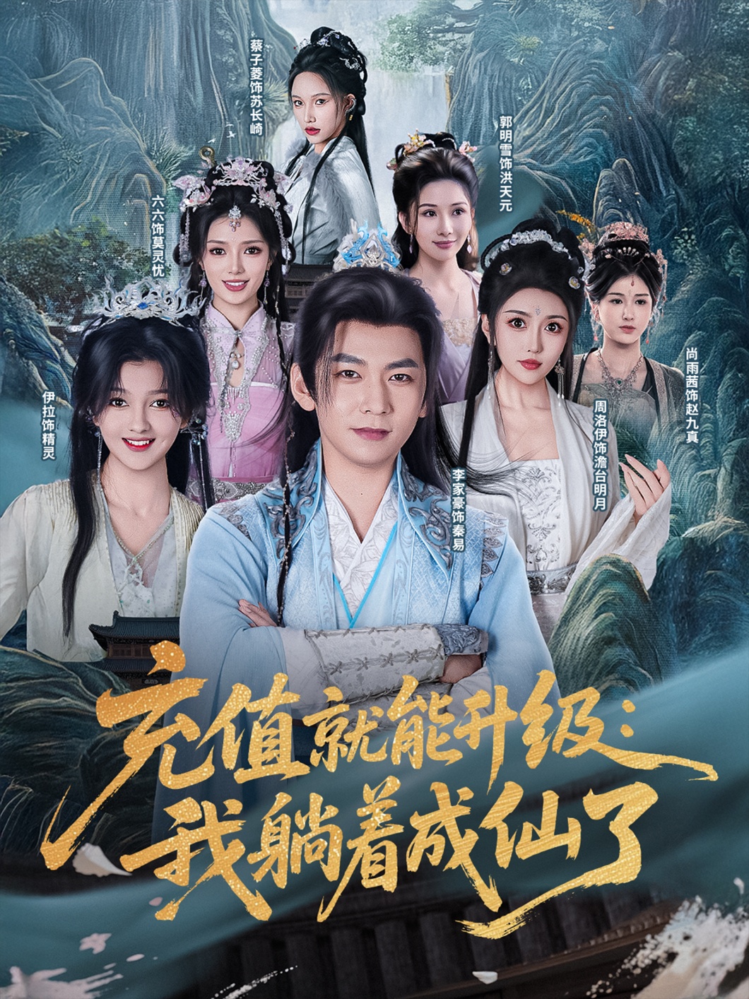 充值就能升级我躺着成仙了海报