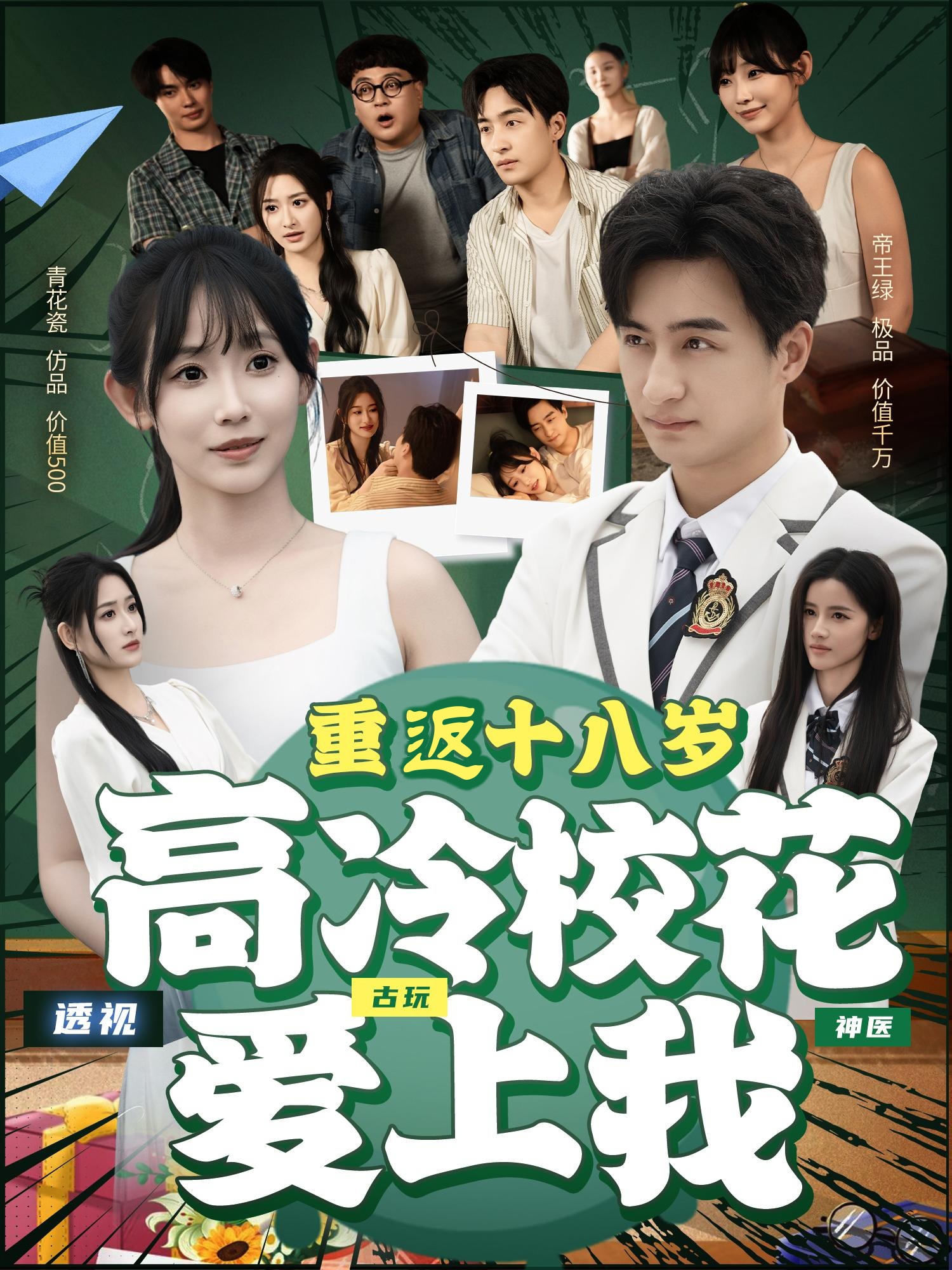 重返十八岁高冷校花爱上我海报