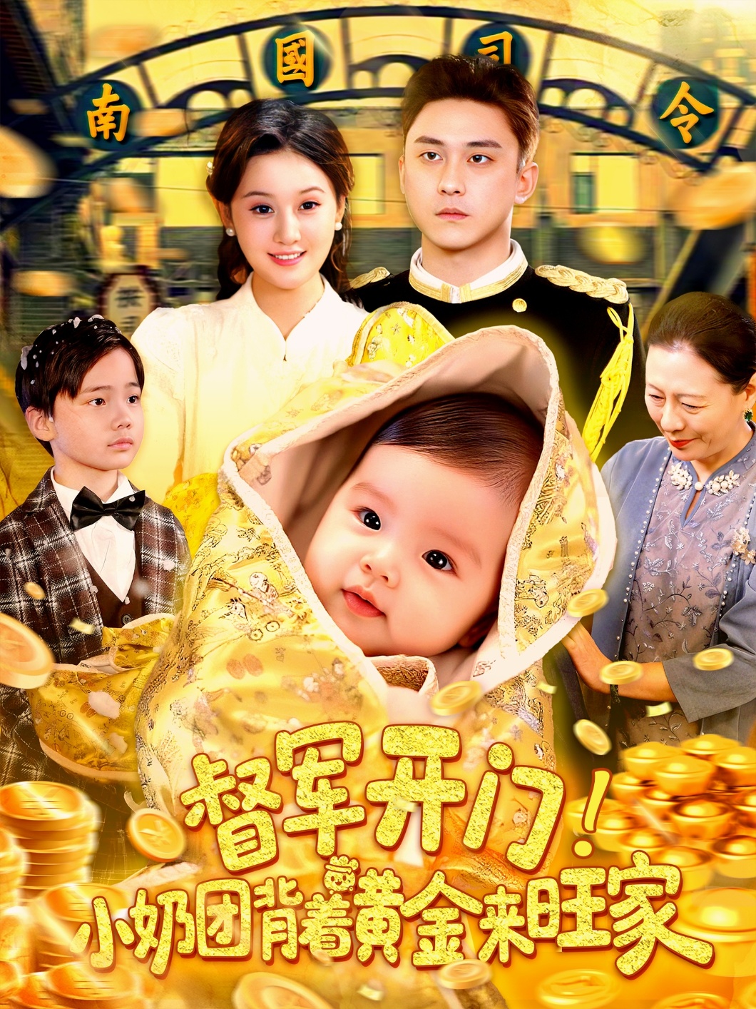 督军开门小奶团背着黄金来旺家海报