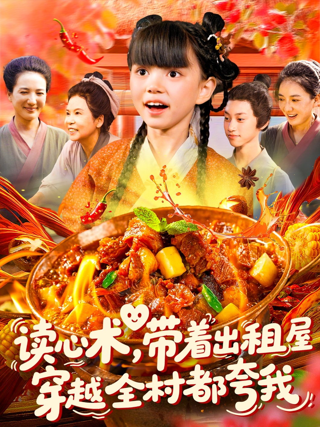 读心术带着出租屋穿越全村都夸我海报