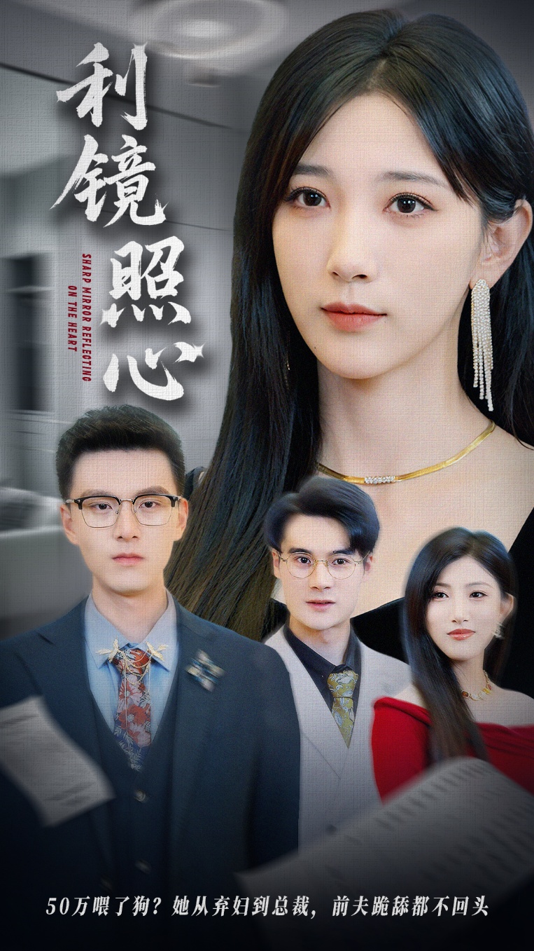 利镜照心海报