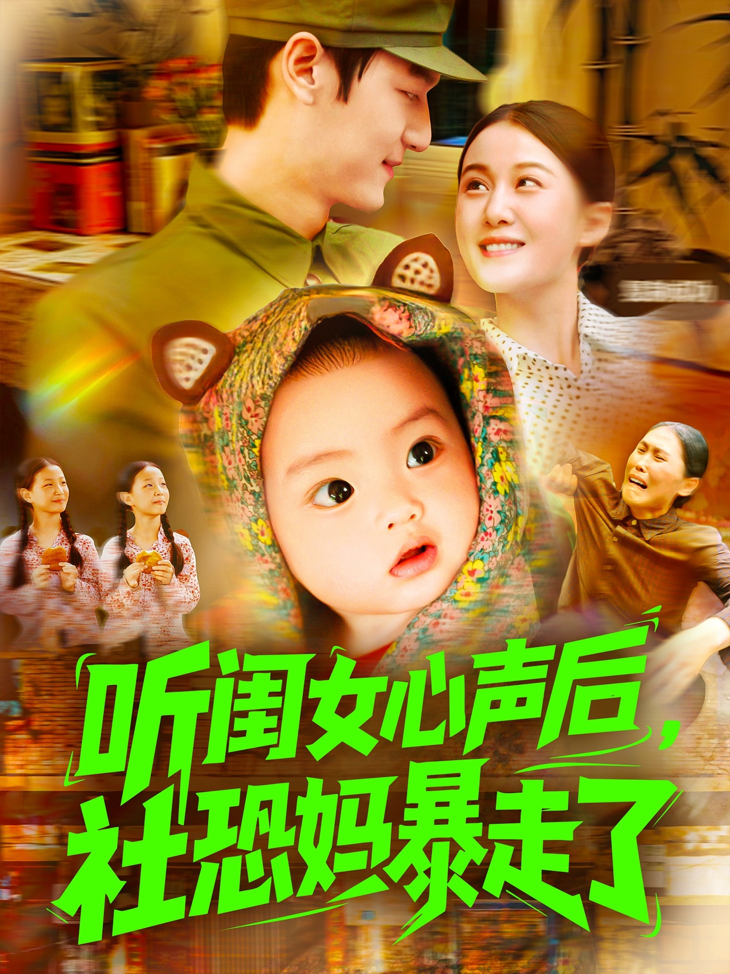 听闺女心声后社恐妈暴走了海报